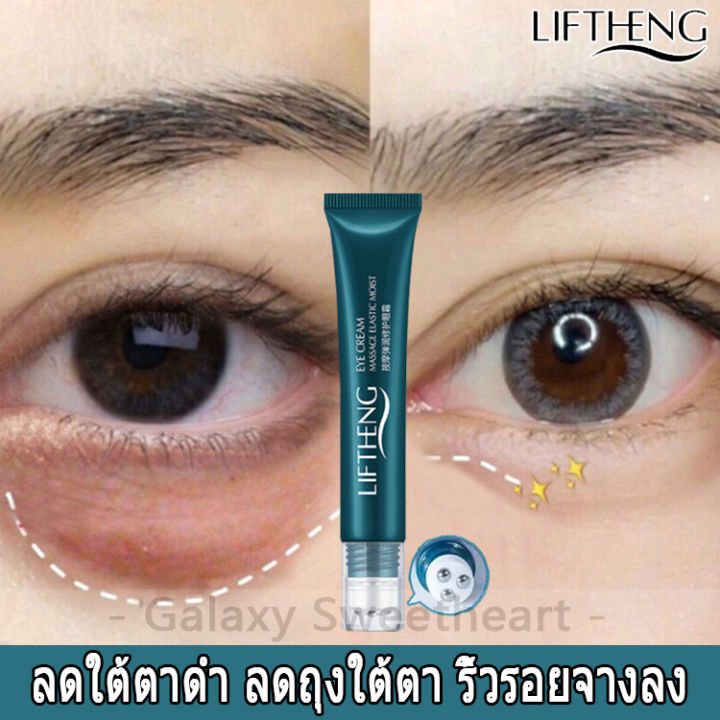 ยอดฮิต-lifthng-อายครีม-20มล-ริ้วรอย-ถุงใต้ตา-ริ้วรอยรอบดวงตา-รอยคล้ำใต้ตา-ดวงตาดูสดใส-อ่อนเยาว์-ครีมทาตีนกา-ต่อต้านวัย-การยก-เฟิร์มมิ่ง-ริ้วรอยจางลง-eye-lift-20g-eye-cream-ครีมบำรุงรอบตา-ครีมทาตา-ครีม