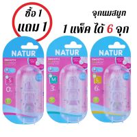 Natur เนเจอร์ จุกนมคอแคบสมูทไบโอมิมิค จุกเสมือนนมแม่ ไซซ์ S,M,L แพ็ค 3 (ซื้อ 1 แพ็ค ฟรี 1 แพ็ค)