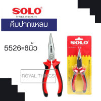 Solo คีมปากแหลม คีม คีมตัดสายไฟ No.5526 ขนาด 6 นิ้ว