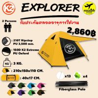 K2 Explorer เต็นท์ พักแรม ขนาด 2คน