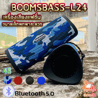 ใหม่【ของอยู่ไทย มีทุกสี ส่งเร็วมาก】 ลำโพง Bluetooth BOOMSBASS-L-24 ลำโพงบรูทูธ เครื่องเสียง ลำโพงบูทูธใหญ่ 10 วัตต์ เบสหนักๆ