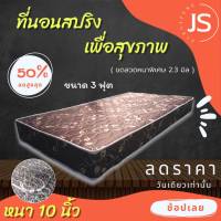 DJ.Fur1 ที่นอนสปริง JM. หนาพิเศษ ขดลวด 2.3 มิล ขนาด 3 ฟุต หนา 10 นิ้ว ส่งฟรีไม่ต้องใช้โค้ด !!