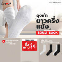 ?PACK 4 FREE 1?ถุงเท้าข้อยาว SOUJI SOCK ถุงเท้าครึ่งแข้ง สไตล์มินิมอล ถุงเท้ายาว แบบหนาพิเศษ เลือกได้ 3 แบบ⚡แพคสุดคุ้ม