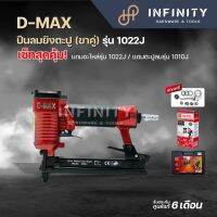 ?คุ้มกระแทกใจ? D-MAX ปืนลมยิงตะปู ขาคู่ รุ่น 1022J จัดเซ็ทสุดคุ้ม!!! มีให้เลือกมากถึง 3 เซ็ท