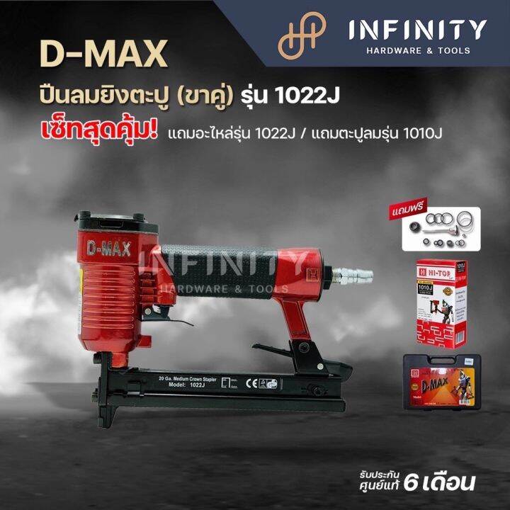 คุ้มกระแทกใจ-d-max-ปืนลมยิงตะปู-ขาคู่-รุ่น-1022j-จัดเซ็ทสุดคุ้ม-มีให้เลือกมากถึง-3-เซ็ท
