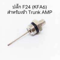 (1 ตัว) ปลั๊กหางหนู F24 สำหรับอุปกรณ์เคเบิ้ล Trunk Amp MATV CATV