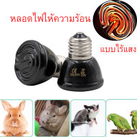 หลอดไฟเซรามิค​ หลอดไฟให้ความร้อน​(ไม่มีแสง) Ceramic lamp  สำหรับกกไฟ ให้ความอบอุ่นเต่าบกสัตว์เลื้อยคลาน ใช้กับขั้วเซรามิค