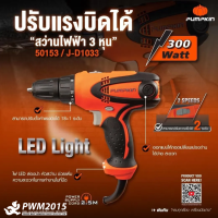 PUMPKIN  สว่านไฟฟ้า 3 หุน 300W ปรับแรงบิดได้ 10 mm. 50153 PWM2015