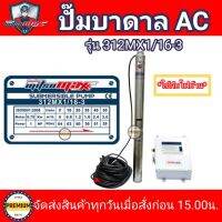 ปั๊มบาดาลไฟฟ้า บ่อ 3 นิ้ว 1 แรง (รุ่นมีกล่องควบคุม+สายไฟ50เมตร) รุ่น 312MX1/16-3 ไฟ 220v รูน้ำ 1.25" จำนวน 16 ใบพัดมิตซูแม๊กซ์