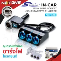 SUPER CAR รุ่น 1528 *สีดำ* Car Charger 1usb 120W อุปกรณ์สำหรับขยายเพิ่มช่องในรถยนต์4ช่อง พร้อม 1usb  Nextone