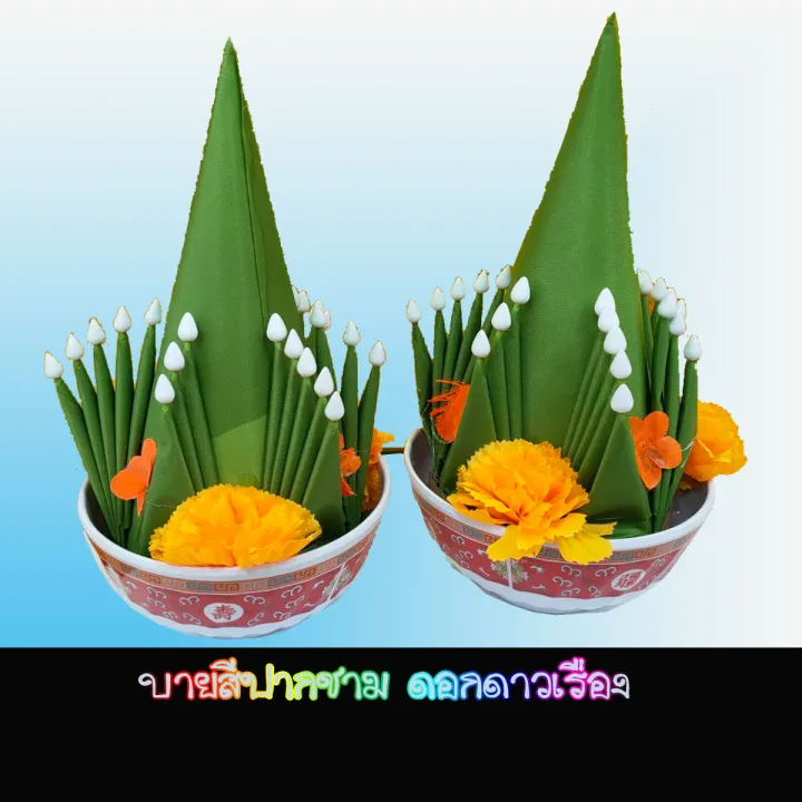 บายศรี บายศรีปากชาม ( บายสีขนาดเล็ก1คู่ ) เครื่องตั้งศาล ศาลพระภูมิ บูชาสิ่งสักดิ์สิทธ์( Baisi Pakcham) แบบผ้าสีเขียวใบตอง | Lazada.co.th บายศรี บายศรีปากชาม ( บายสีขนาดเล็ก1คู่ ) เครื่องตั้งศาล ศาลพระภูมิ บูชาสิ่งสักดิ์สิทธ์( Baisi Pakcham) แบบผ้าสีเขียวใบตอง | Lazada.Co.Th