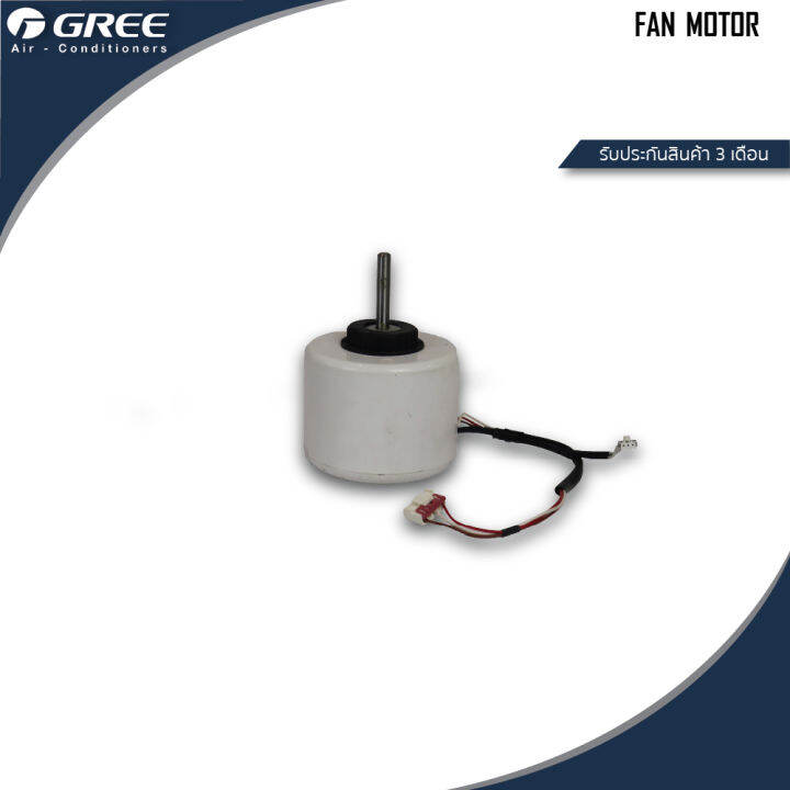 GREE FAN MOTOR มอเตอร์พัดลม คอยล์เย็น อะไหล่ กรี (เช็ครุ่นกับร้านก่อน