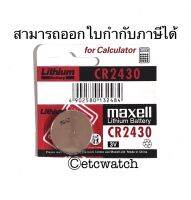 ถ่านกระดุม Maxell Cr2430 1 ก้อน