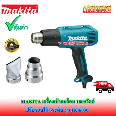 MAKITA HG6030 เครื่องเป่าลมร้อน 1800วัตต์ อุณหภูมิ 2, ลม 3 ระดับ(ใช้แทน HG6003)