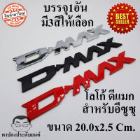 โลโก้ Dmax อีซูซุ 1อัน ดีแมก ISUZU MU-X MU-7 ALL NEW DMAX D-MAX CAB4 CAB-4 SPACE CAB SPARK V-CROSS Hi-Lander Ddi 1.9 3.0 ELF