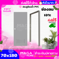 ประตูห้องน้ำ PVC 70x180 / สีเทา / สีครีม แถมฟรีวงกบ