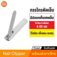 [ทักแชทรับคูปอง] ที่ตัดเล็บ No Splash กรรไกรตัดเล็บ Nail Clipper Cutter พร้อมปลอกเก็บเศษเล็บ ไร้สนิม คุณภาพสูง คมและทนทาน