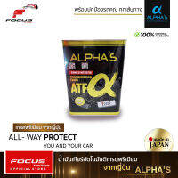 Alpha น้ำมันเกียร์สังเคราะห์ อัลฟ่า ATF ขนาด 4L สำหรับเกียร์อัตโนมัติ น้ำมันเกียร์ Alphas คุณภาพสูงจากญี่ปุ่น Made in Japan