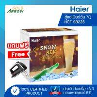 (แถมฟรี!!เครื่องผสมอาหาร) ตู้แช่เบียร์วุ้น Haier รุ่น HCF-SB228 ขนาด 7 คิว