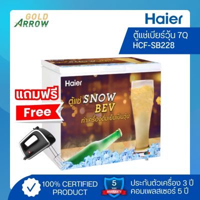 (แถมฟรี!!เครื่องผสมอาหาร) ตู้แช่เบียร์วุ้น Haier รุ่น HCF-SB228 ขนาด 7 คิว