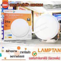 Lamptan โคมLED Downlight Ultra Slim 24W WW วอร์มไวท์