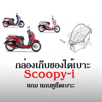 กล่องเก็บของใต้เบาะ Scoopy-i กล่องใต้เบาะ U-box แถมสลักยึดเบาะ ใส่รถ ฮอนด้า สกูบปี้ไอ Honda Scoopy-i  กล่องเก็บของมอไซค์ ยูบอกซ์ Uboxสกูบปี้ไอ