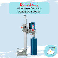 Dongcheng แท่นเจาะคอนกรีต 130มม.  DZZ02-130 1,800W