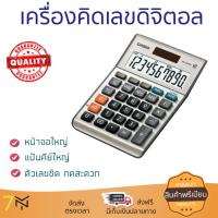 โปรโมชัน เครื่องคิดเลข รุ่นใหม่ล่าสุด 
					เครื่องคิดเลข เงิน คาสิโอ MS-100BM
				 หน้าจอใหญ่ ตัวเลขชัดเจน ทนทาน อายุกการใช้งานยาวนาน เครื่องคิดเลข จัดส่งฟรี มีเก็บปลายทาง