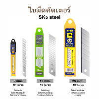 ใบมีดคัตเตอร์  ขนาด 9มม. 18มม.  25มม.  (10ใบ/ชุด) Cutter blade ใบมีดคม แข็งแรง SK5 steel