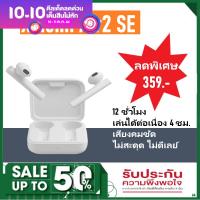 รุ่นใหม่Xiaomi Air2 SE หูฟังไร้สาย ฟังก์ชั่นครบครัน เบสหนัก เสียงดัง เชื่อมต่อรวดเร็ว [รับประกันร้าน 1 เดือน]