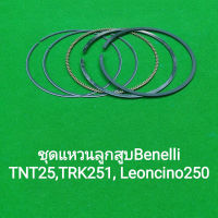 (G44) Benelli TNT25,TRK251, Leoncino 250 แหวนลูกสูบ ตรงรุ่น