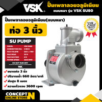 ปั๊มเพลาลอย อลูมิเนียม ขนาด 3 นิ้ว VSK SU80 แบบหนา ประกัน 3 เดือน