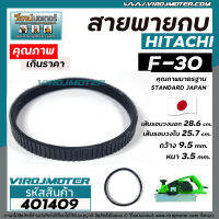 สายพานกบ HITACHI F-30 เกรด A  สีดำผลิตในประเทศญี่ปุ่น ( เส้นรอบวงนอก 28.7 cm. วงใน 25.5 cm. กว้าง 12 mm. หนา 4 mm. )  #401409