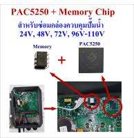 PAC5250 อะไหล่วงจรควบคุมปั๊มน้ำแถมชิปหน่วยความจำ ใช้สำหรับซ่อมกล่องควบคุม