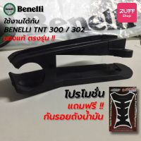 ยางรองโซ่ TNT300 TNT300s, 302R Benelli จากโรงงาน ของแท้ ผลิตใหม่ TRK502 TNT300