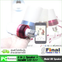 หลอดไฟดนตรี BB Speaker 2 IN 1 Wireless Bluetooth 4.0 Speaker 3 Watts RMS + E27 LED Light Lamp Bulb 3 Watts - แสงสีขาว (สีน้ำเงิน/ขาว)