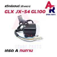 ( โปรสุดคุ้ม... ) สวิทช์แฮนด์ HONDA - JX S4 GL100 GLX (ข้างขวา) สุดคุ้ม แฮนด์ มอเตอร์ไซค์ ปลอกมือ มอเตอร์ไซค์ แฮนด์ บาร์ มอเตอร์ไซค์ แฮนด์ มอเตอร์ไซค์ คลาสสิค