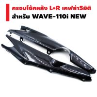 ส่งทันที ครอบโช๊คหลัง ซ้าย+ขวา WAVE-110i NEW เคฟล่า5มิติ