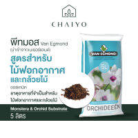 พีทมอส วัสดุปลูกสำหรับไม้ฟอกอากาศและกล้วยไม้ 5 ลิตร  Orchid Substrate 5 L