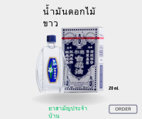 น้ำมันดอกไม้ขาว ขวดใหญ่ 20 ml. แปะฮวยอิ้ว White Flower Embrocation มี 4 ขนาด