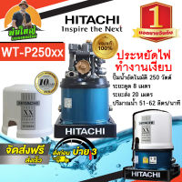 HITACHI (ฮิตาชิ) WT-P250XX ปั๊มอัตโนมัติ ถังกลม  ปั๊มน้ำ ถังสูง 250 วัตต์  (Automatic Water Pump) ถูกที่สุด