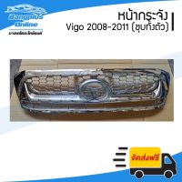 พร้อมส่ง โปรโมชั่น หน้ากระจัง/กระจังหน้า Toyota Vigo Smart(วีโก้/สมาร์ท) 2008/2009/2010/2011 (ชุบโครเมี่ยมทั้งตัว) - BangplusOn ส่งทั่วประเทศ กันชน หน้า กันชน หลัง กันชน หน้า ออฟ โร ด กันชน หลัง วี โก้