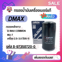 [DMAX รถดีเซล] กรองน้ำมันเครื่องเบอร์แท้ กรองยาว สำหรับรถดีแมกซ์ / Mu-7 2.5-3.0 ปี 05-11