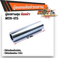 บูชดุมล้อหน้า MSX-125 สำหรับล้อแม็กเดิมหรือแปลงใส่ล้อขอบ 17 บูชแกนล้อตัวกลาง บู๊ชกลางดุม บู๊ชดุมMSX บูชดุมกลาง