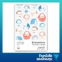 เศรษฐศาสตร์ (ฉบับทางเลือก) : Economics : The Users Guide