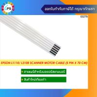 สายแพร์สำหรับมอเตอร์สแกนเนอร์  Epson L1110/ L3108 /L3110/ L3115/L3116/ L3118/ L3119 L3150/ L3158/ L3160/ L3190 Scanner Motor Cable (5 pin x 70 cm )