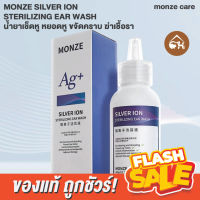 ?ของแท้ พร้อมส่ง? MONZE SILVER ION STERILIZING EAR WASH น้ำยาเช็ดหู หยอดหู ขจัดคราบ ฆ่าเชื้อรา สำหรับสัตว์เลี้ยง