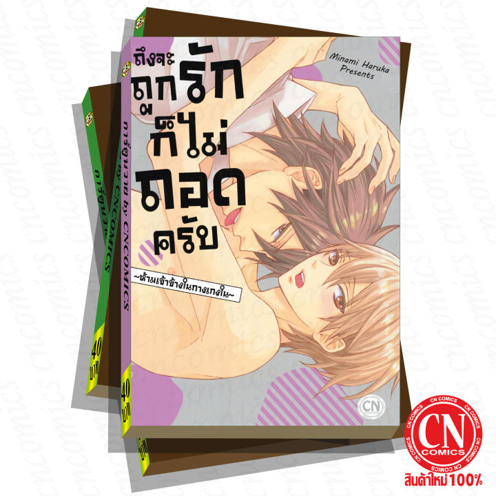 การ์ตูนวาย-d5-ถึงจะถูกรักก็ไม่ถอดครับ