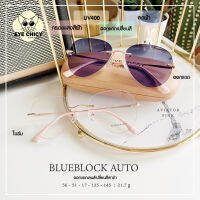 แว่นไร้กรอบ Rimless กรองแสงบลูบล็อก+ออโต้ กรองแสงสีฟ้า หน้าจอ (Blueblock+Auto) รุ่น 244362 EYECHICY ออกแดดเลนส์เปลี่ยนสี