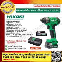 HIKOKI สว่านไขควงกระแทกไร้สาย WH12DA 12V SET พร้อม แบต 2.5Ah. 2 ก้อน และที่ชาร์จ ครบชุด ของแท้ 100% ราคารวม VAT แล้ว ร้านเป็นตัวแทนจำหน่ายและศูนย์บริการโดยตรง